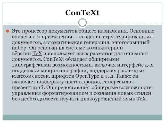 ConTeXt Это процессор документов общего назначения. Основные области его применения — создание