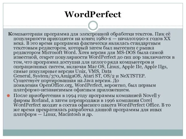 WordPerfect Компьютерная программа для электронной обработки текстов. Пик её популярности приходится на