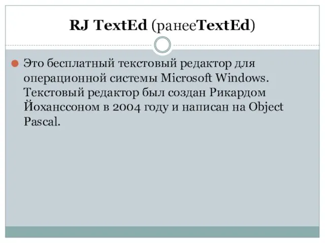RJ TextEd (ранееTextEd) Это бесплатный текстовый редактор для операционной системы Microsoft Windows.
