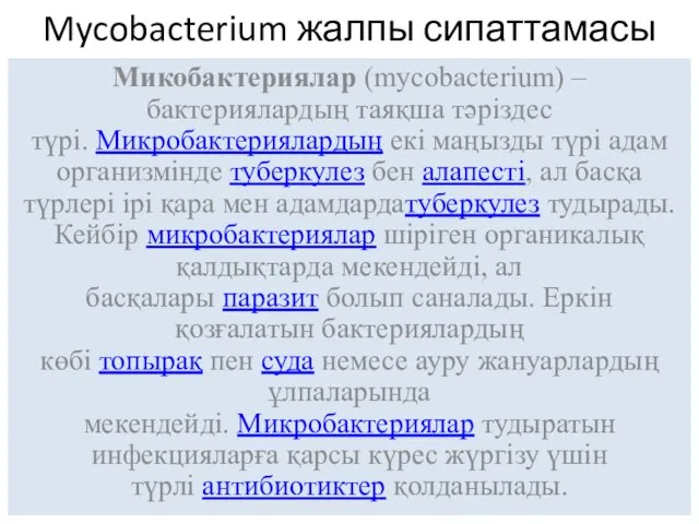 Mycobacterium жалпы сипаттамасы Микобактериялар (mycobacterium) – бактериялардың таяқша тәріздес түрі. Mикробактериялардың екі