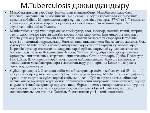 M.Tuberculosis дақылдандыру Микобактериялар аэробтар, факультативті-анаэробтар. Микобактериялар баяу көбейеді (жасушаның бір бөлінгені 14-18