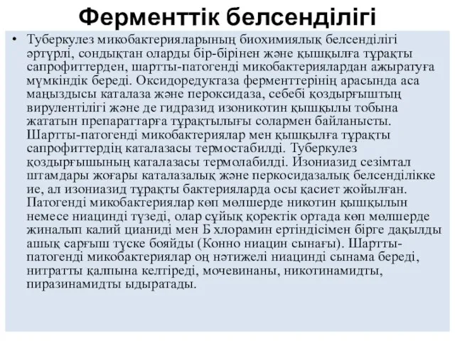 Ферменттік белсенділігі Туберкулез микобактерияларының биохимиялық белсенділігі әртүрлі, сондықтан оларды бір-бірінен және қышқылға