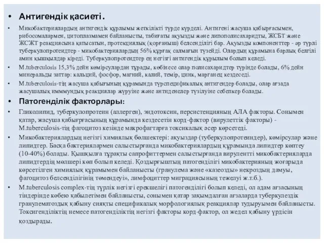 Антигендік қасиеті. Микобактериялардың антигендік құрлымы жеткілікті түрде күрделі. Антигені жасуша қабырғасымен, рибосомалармен,