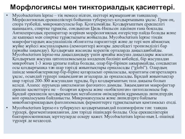 Морфлогиясы мен тинкториалдық қасиеттері. Mycobacterium leprae – тік немесе иілген, шеттері жұмырланған