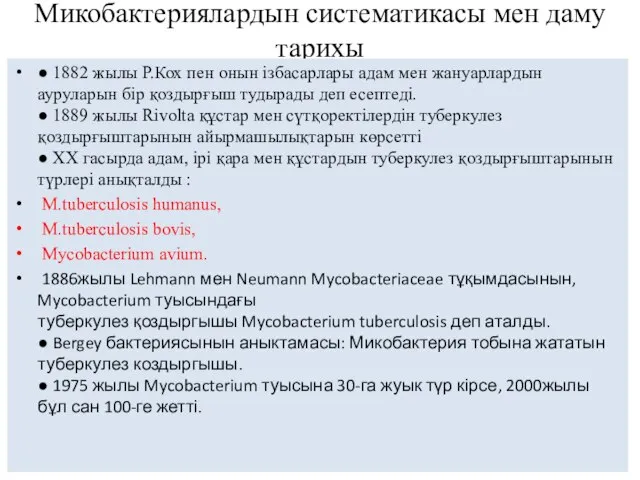 Микобактериялардын систематикасы мен даму тарихы ● 1882 жылы Р.Кох пен онын ізбасарлары