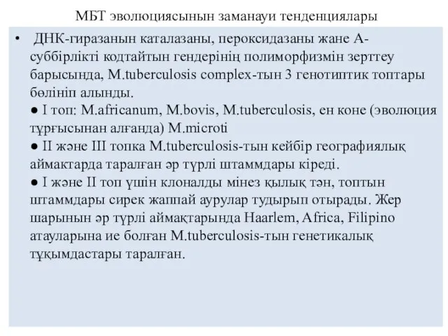 МБТ эволюциясынын заманауи тенденциялары ДНК-гиразанын каталазаны, пероксидазаны жане А-суббірлікті кодтайтын гендерінің полиморфизмін