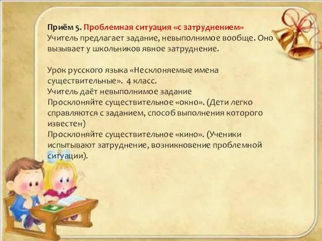 Приём 5. Проблемная ситуация «с затруднением» Учитель предлагает задание, невыполнимое вообще. Оно