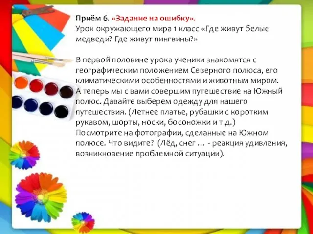 Приём 6. «Задание на ошибку». Урок окружающего мира 1 класс «Где живут