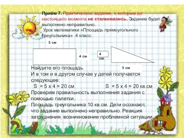 Приём 7. Практическое задание, с которым до настоящего момента не сталкивались. Задание