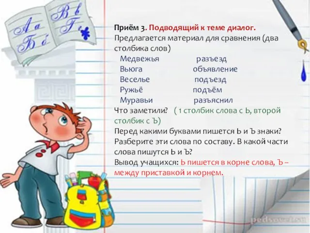 Приём 3. Подводящий к теме диалог. Предлагается материал для сравнения (два столбика