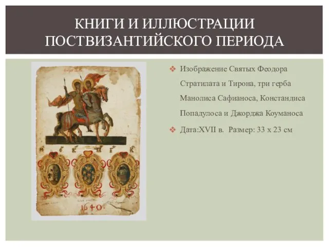 Изображение Святых Феодора Стратилата и Тирона, три герба Манолиса Сафианоса, Констандиса Попадулоса