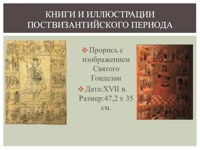 Прорись с изображением Святого Говделаи Дата:XVII в. Размер:47,2 x 35 см. КНИГИ И ИЛЛЮСТРАЦИИ ПОСТВИЗАНТИЙСКОГО ПЕРИОДА