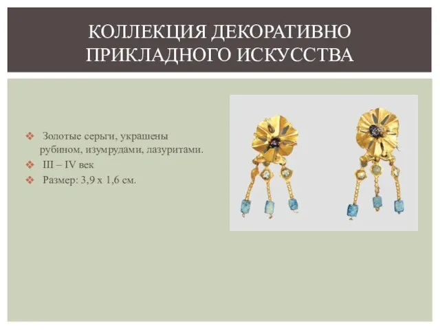 Золотые серьги, украшены рубином, изумрудами, лазуритами. III – IV век Размер: 3,9