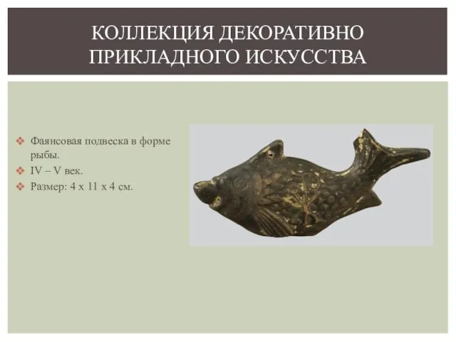 Фаянсовая подвеска в форме рыбы. IV – V век. Размер: 4 x