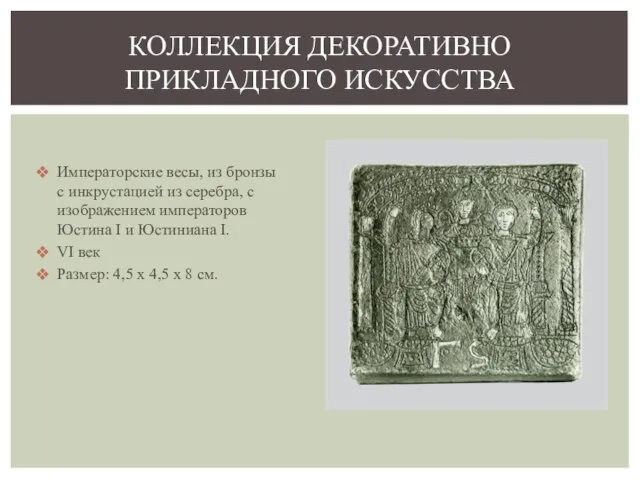 Императорские весы, из бронзы с инкрустацией из серебра, с изображением императоров Юстина