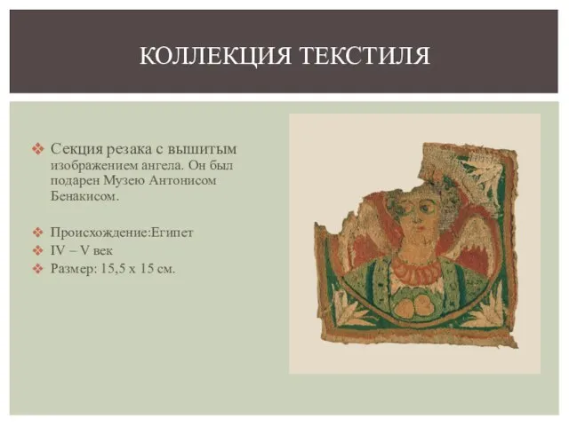 Секция резака с вышитым изображением ангела. Он был подарен Музею Антонисом Бенакисом.