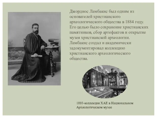 1893-коллекция ХАЕ в Национальном Археологическом музее Джордиос Ламбакис был одним из основателей