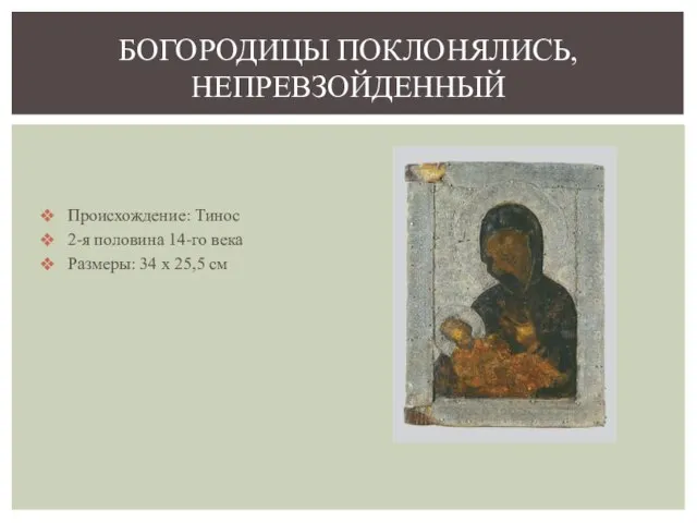 Происхождение: Тинос 2-я половина 14-го века Размеры: 34 x 25,5 см БОГОРОДИЦЫ ПОКЛОНЯЛИСЬ, НЕПРЕВЗОЙДЕННЫЙ