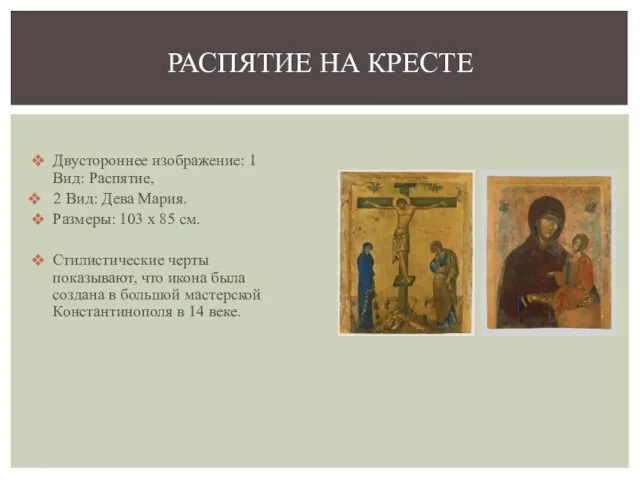 Двустороннее изображение: 1 Вид: Распятие, 2 Вид: Дева Мария. Размеры: 103 x