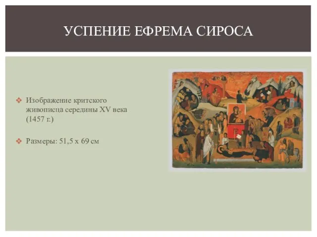 Изображение критского живописца середины XV века (1457 г.) Размеры: 51,5 x 69 см УСПЕНИЕ ЕФРЕМА СИРОСА