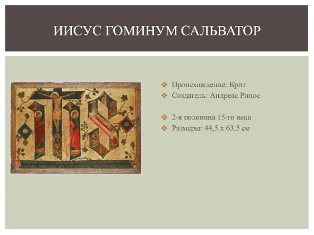 Происхождение: Крит Создатель: Андреас Рицос 2-я половина 15-го века Размеры: 44,5 x