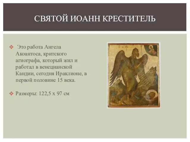 Это работа Ангела Акоантоса, критского агиографа, который жил и работал в венецианской