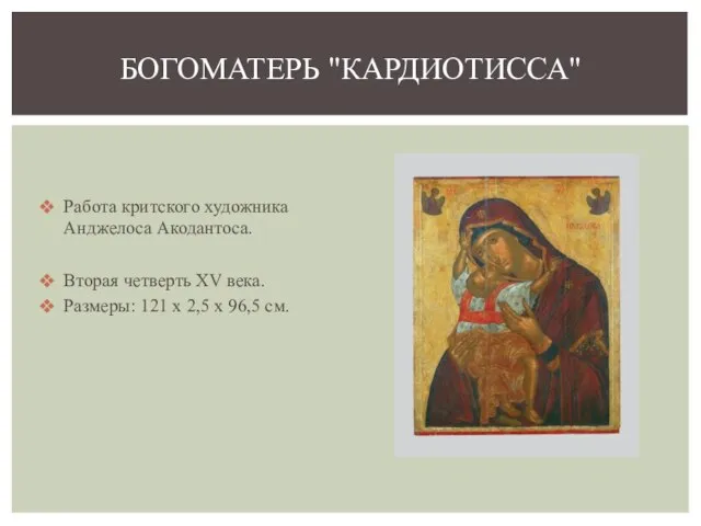 Работа критского художника Анджелоса Акодантоса. Вторая четверть XV века. Размеры: 121 x