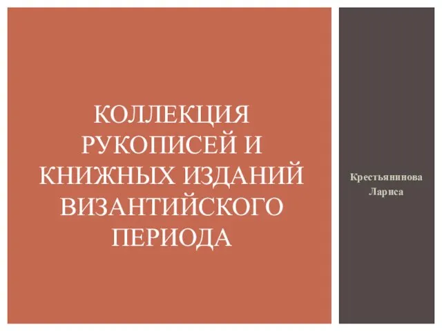 Крестьянинова Лариса КОЛЛЕКЦИЯ РУКОПИСЕЙ И КНИЖНЫХ ИЗДАНИЙ ВИЗАНТИЙСКОГО ПЕРИОДА