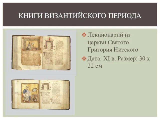 Лекционарий из церкви Святого Григория Нисского Дата: XI в. Размер: 30 x