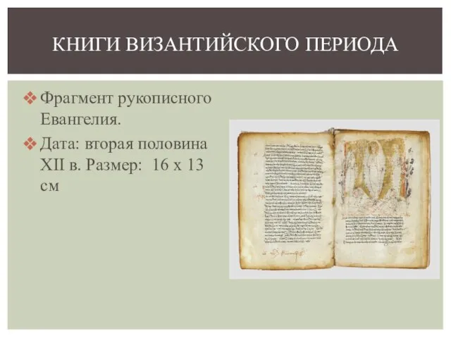 Фрагмент рукописного Евангелия. Дата: вторая половина XII в. Размер: 16 x 13 см КНИГИ ВИЗАНТИЙСКОГО ПЕРИОДА