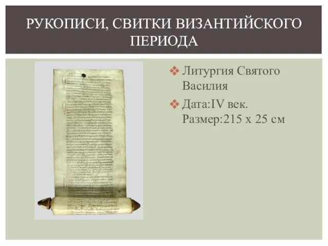 Литургия Святого Василия Дата:IV век. Размер:215 х 25 см РУКОПИСИ, СВИТКИ ВИЗАНТИЙСКОГО ПЕРИОДА