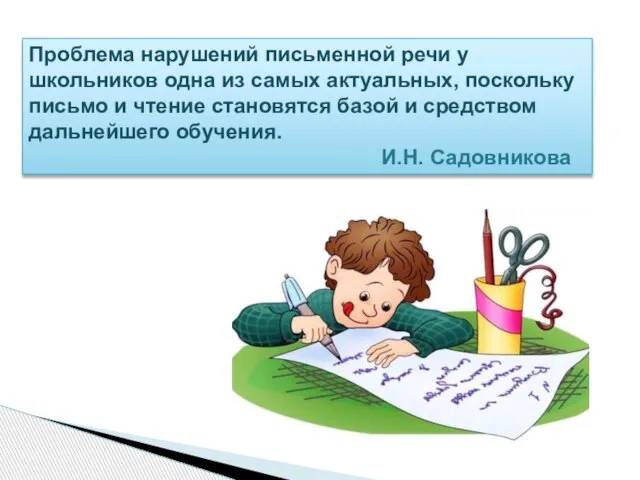 Проблема нарушений письменной речи у школьников одна из самых актуальных, поскольку письмо