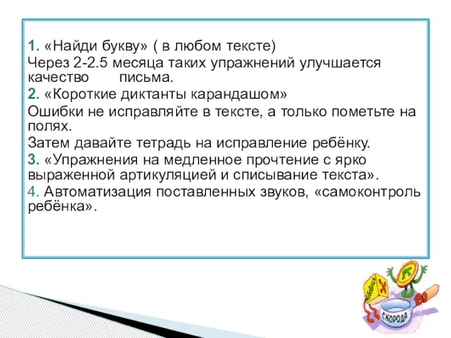 1. «Найди букву» ( в любом тексте) Через 2-2.5 месяца таких упражнений