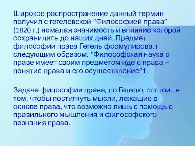 Широкое распространение данный термин получил с гегелевской “Философией права” (1820 г.) немалая