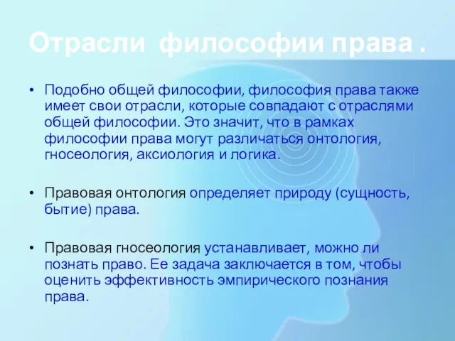 Отрасли философии права . Подобно общей философии, философия права также имеет свои