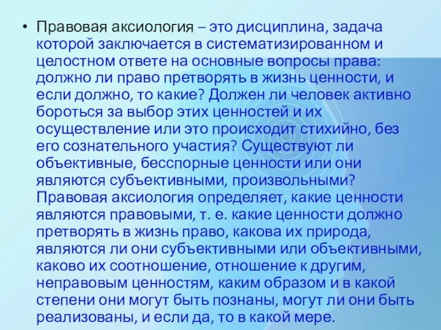 Правовая аксиология – это дисциплина, задача которой заключается в систематизированном и целостном