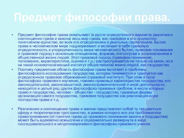 Предмет философии права. Предмет философии права охватывает (в русле определенного варианта различия