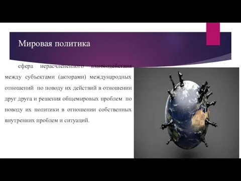 Мировая политика сфера нерасчлененного взаимодействия между субъектами (акторами) международных отношений по поводу