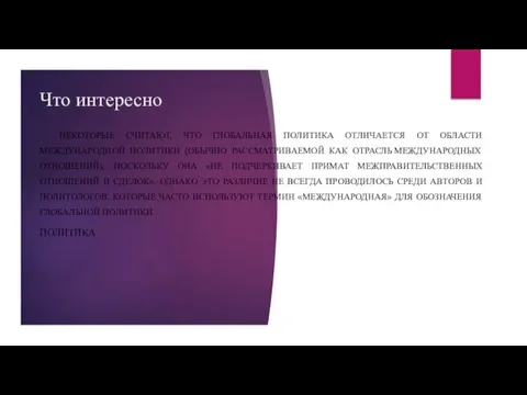 Что интересно НЕКОТОРЫЕ СЧИТАЮТ, ЧТО ГЛОБАЛЬНАЯ ПОЛИТИКА ОТЛИЧАЕТСЯ ОТ ОБЛАСТИ МЕЖДУНАРОДНОЙ ПОЛИТИКИ