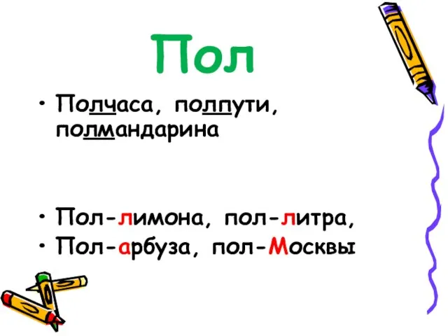 Пол Полчаса, полпути, полмандарина Пол-лимона, пол-литра, Пол-арбуза, пол-Москвы