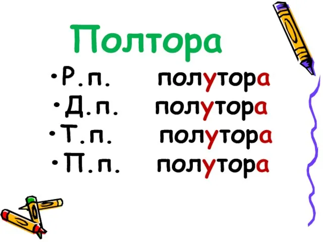 Полтора Р.п. полутора Д.п. полутора Т.п. полутора П.п. полутора