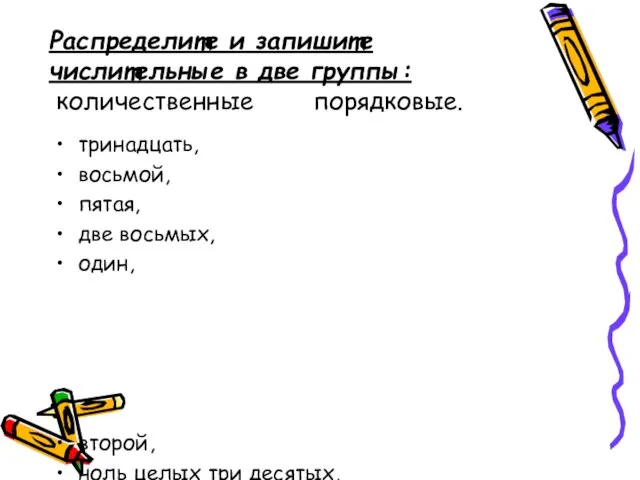 Распределите и запишите числительные в две группы: количественные порядковые. тринадцать, восьмой, пятая,