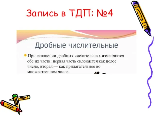 Запись в ТДП: №4