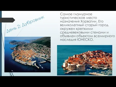 День 2: Дубровник Самое гламурное туристическое место назначения Хорватии. Его великолепный старый