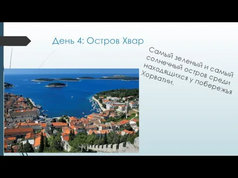 День 4: Остров Хвар Самый зеленый и самый солнечный остров среди находящихся у побережья Хорватии.