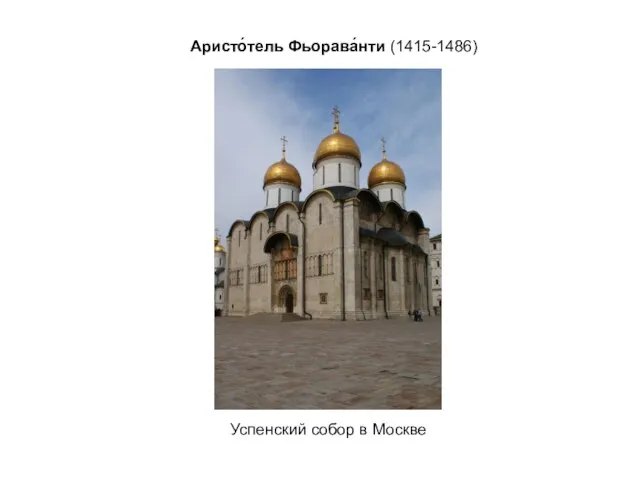 Аристо́тель Фьорава́нти (1415-1486) Успенский собор в Москве