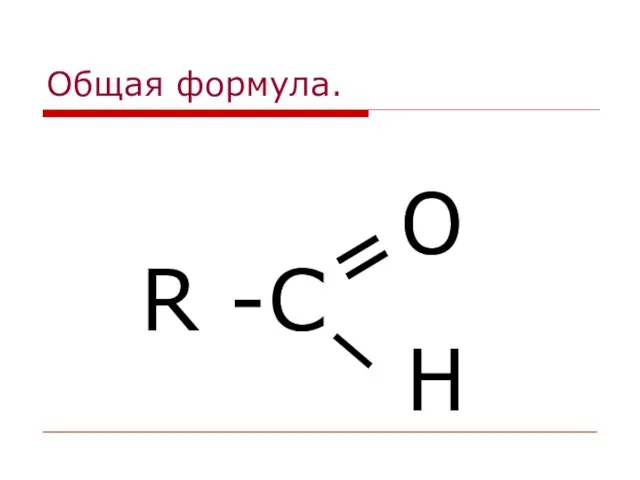 Общая формула. R -С = О Н