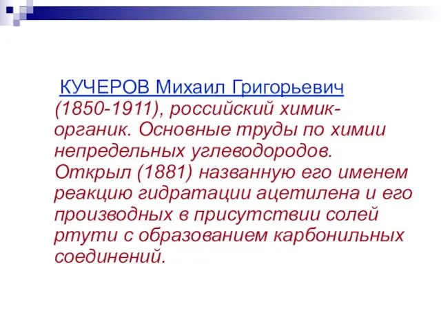 КУЧЕРОВ Михаил Григорьевич (1850-1911), российский химик-органик. Основные труды по химии непредельных углеводородов.