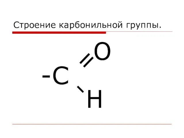 Строение карбонильной группы. -С = О Н