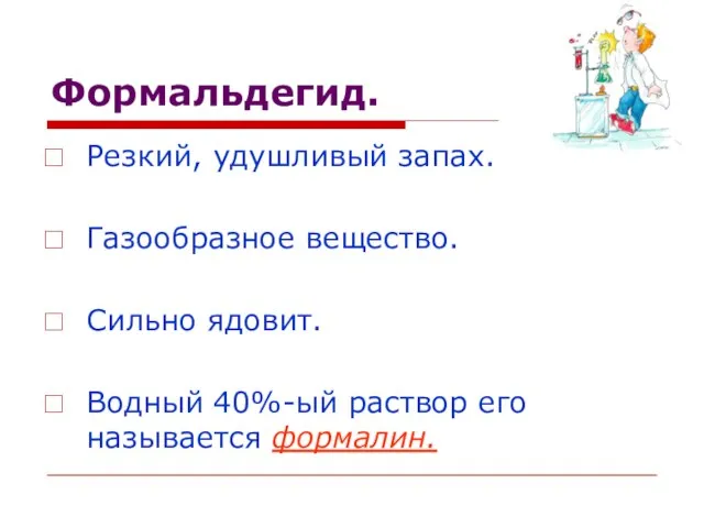 Формальдегид. Резкий, удушливый запах. Газообразное вещество. Сильно ядовит. Водный 40%-ый раствор его называется формалин.